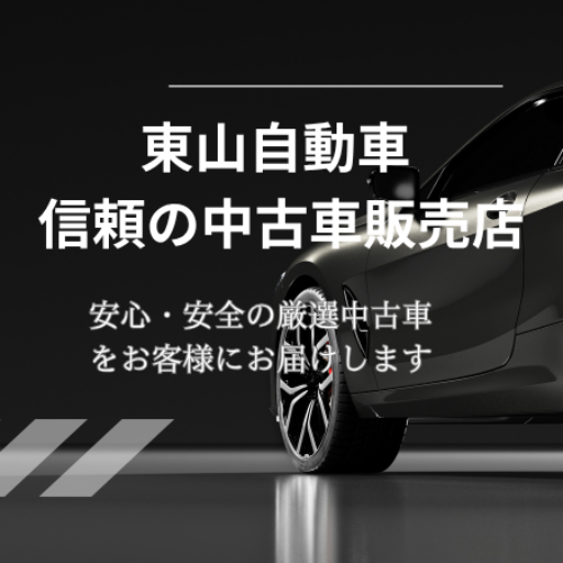 東山自動車 - 信頼の中古車販売店